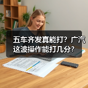 五车齐发真能打?广汽这波操作能打几分?(图4) 五车齐发真能打?广汽这波操作能打几分?(图4)