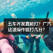 五车齐发真能打?广汽这波操作能打几分?(图3) 五车齐发真能打?广汽这波操作能打几分?(图3)