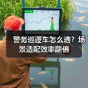 警务巡逻车怎么选?场景适配效率翻倍(图2) 警务巡逻车怎么选?场景适配效率翻倍(图2)