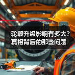轮毂升级影响有多大？真相背后的那些问题(图1)