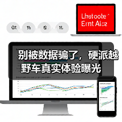 别被数据骗了,硬派越野车真实体验曝光(图4) 别被数据骗了,硬派越野车真实体验曝光(图4)