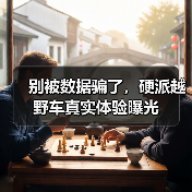 别被数据骗了,硬派越野车真实体验曝光(图3) 别被数据骗了,硬派越野车真实体验曝光(图3)