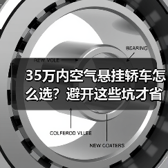 35万内空气悬挂轿车怎么选?避开这些坑才省得值(图2) 35万内空气悬挂轿车怎么选?避开这些坑才省得值(图2)
