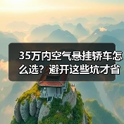 35万内空气悬挂轿车怎么选？避开这些坑才