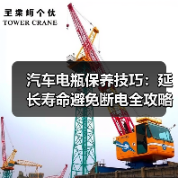 汽车电瓶保养技巧：延长寿命避免断电全攻略