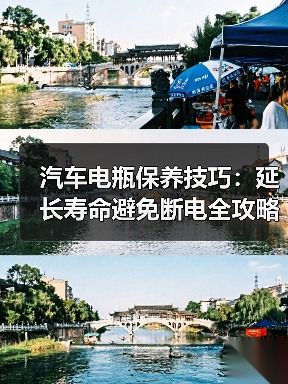 汽车电瓶保养技巧：延长寿命避免断电全攻略(图2)