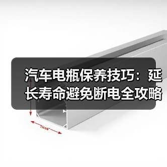 汽车电瓶保养技巧：延长寿命避免断电全攻略(图4)