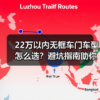 22万以内无框车门车型怎么选？避坑指南助