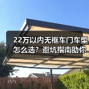 22万以内无框车门车型怎么选？避坑指南助你选对车(图3)