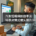 汽车短视频拍摄手法:场景决策式镜头提升34%完播率(图4) 汽车短视频拍摄手法:场景决策式镜头提升34%完播率(图4)