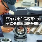 汽车线束布局规范：如何降低故障率提升车辆性能？(图4)