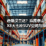 选错汉兰达?岚图泰山X8大七座SUV空间与操控更优(图3) 选错汉兰达?岚图泰山X8大七座SUV空间与操控更优(图3)