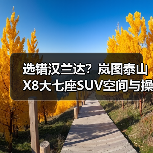 选错汉兰达?岚图泰山X8大七座SUV空间与操控更优(图4) 选错汉兰达?岚图泰山X8大七座SUV空间与操控更优(图4)