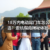 18万内电动尾门车怎么选?避坑指南揭秘体验差异(图3) 18万内电动尾门车怎么选?避坑指南揭秘体验差异(图3)