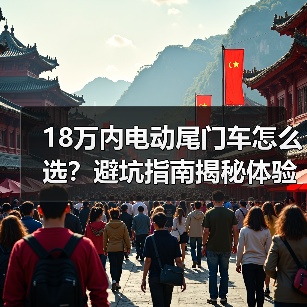 18万内电动尾门车怎么选?避坑指南揭秘体验差异(图2) 18万内电动尾门车怎么选?避坑指南揭秘体验差异(图2)