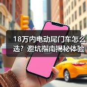 18万内电动尾门车怎么选?避坑指南揭秘体验差异(图4) 18万内电动尾门车怎么选?避坑指南揭秘体验差异(图4)