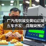 广汽传祺埃安昊铂启境五车齐发:战略突围还是风险试探?(图3) 广汽传祺埃安昊铂启境五车齐发:战略突围还是风险试探?(图3)