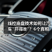 线控底盘技术如何让汽车开得准？6个真相揭露核心差异(图1)