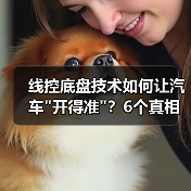 线控底盘技术如何让汽车开得准？6个真相揭露核心差异(图2)