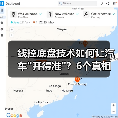 线控底盘技术如何让汽车开得准？6个真相揭露核心差异(图3)