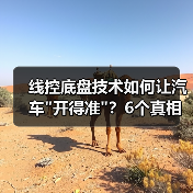 线控底盘技术如何让汽车开得准？6个真相揭露核心差异(图4)