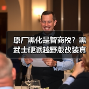 原厂黑化是智商税？黑武士硬派越野版改装真