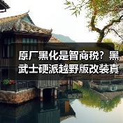 原厂黑化是智商税?黑武士硬派越野版改装真相(图2) 原厂黑化是智商税?黑武士硬派越野版改装真相(图2)