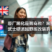 原厂黑化是智商税?黑武士硬派越野版改装真相(图3) 原厂黑化是智商税?黑武士硬派越野版改装真相(图3)