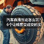 汽车直播互动怎么玩？6个让线索变成交的实