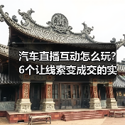汽车直播互动怎么玩?6个让线索变成交的实战技巧(图3) 汽车直播互动怎么玩?6个让线索变成交的实战技巧(图3)