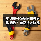 电动车升级空间缺失导致后悔?宝马技术路径或解用户痛点(图2) 电动车升级空间缺失导致后悔?宝马技术路径或解用户痛点(图2)