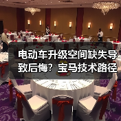 电动车升级空间缺失导致后悔？宝马技术路径