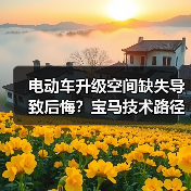 电动车升级空间缺失导致后悔?宝马技术路径或解用户痛点(图3) 电动车升级空间缺失导致后悔?宝马技术路径或解用户痛点(图3)