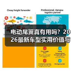 电动尾翼真有用吗？2026最新车型实用价值与判断全解析(图1)