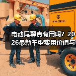 电动尾翼真有用吗？2026最新车型实用价值与判断全解析(图2)