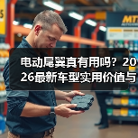 电动尾翼真有用吗？2026最新车型实用价值与判断全解析(图3)