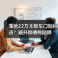 落地22万无框车门如何选?避开颜值税陷阱(图2) 落地22万无框车门如何选?避开颜值税陷阱(图2)