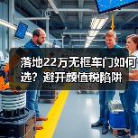 落地22万无框车门如何选？避开颜值税陷阱