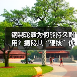 钢制轮毂为何能持久耐用？揭秘其“硬核”优