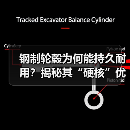 钢制轮毂为何能持久耐用?揭秘其“硬核”优势(图4) 钢制轮毂为何能持久耐用?揭秘其“硬核”优势(图4)