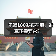 乐道L80发布在即，谁真正需要它？