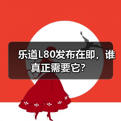 乐道L80发布在即,谁真正需要它?(图3) 乐道L80发布在即,谁真正需要它?(图3)