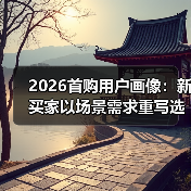 2026首购用户画像:新买家以场景需求重写选车规则(图4) 2026首购用户画像:新买家以场景需求重写选车规则(图4)