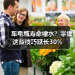 车电瓶寿命缩水?掌握这些技巧延长30%(图2) 车电瓶寿命缩水?掌握这些技巧延长30%(图2)
