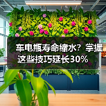 车电瓶寿命缩水?掌握这些技巧延长30%(图4) 车电瓶寿命缩水?掌握这些技巧延长30%(图4)