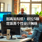 别再贴贴纸!欧拉5限定版真个性设计揭晓(图2) 别再贴贴纸!欧拉5限定版真个性设计揭晓(图2)
