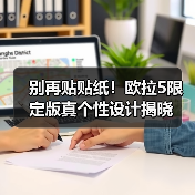 别再贴贴纸!欧拉5限定版真个性设计揭晓(图3) 别再贴贴纸!欧拉5限定版真个性设计揭晓(图3)