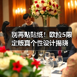 别再贴贴纸!欧拉5限定版真个性设计揭晓(图4) 别再贴贴纸!欧拉5限定版真个性设计揭晓(图4)