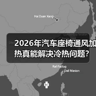 2026年汽车座椅通风加热真能解决冷热问题?(图2) 2026年汽车座椅通风加热真能解决冷热问题?(图2)