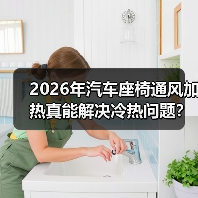 2026年汽车座椅通风加热真能解决冷热问题?(图4) 2026年汽车座椅通风加热真能解决冷热问题?(图4)